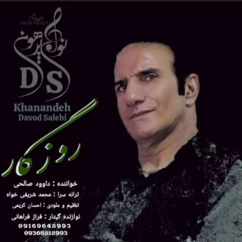 آهنگ داوود صالحی روزگار دانلود آهنگ داوود صالحی روزگار