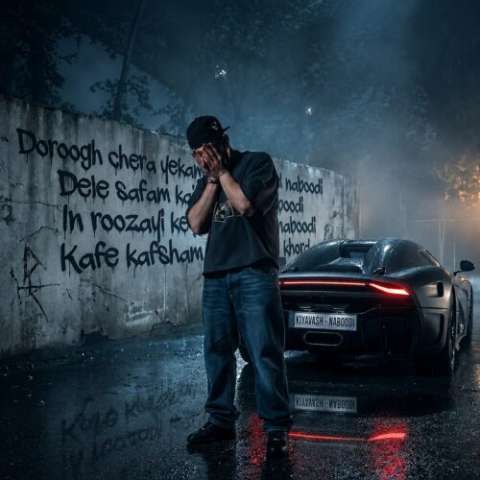 آهنگ کیاوش نبودی دانلود آهنگ کیاوش نبودی