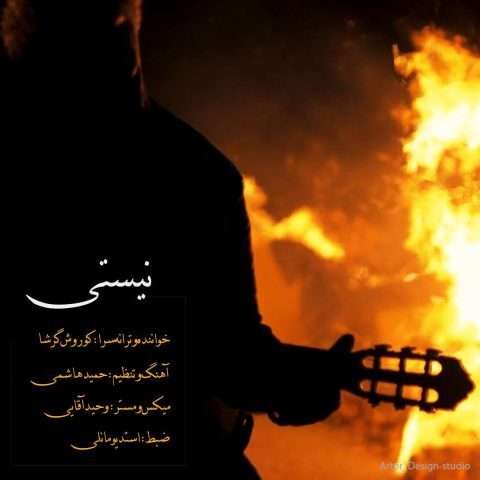 آهنگ کوروش گرشا نیستی دانلود آهنگ کوروش گرشا نیستی