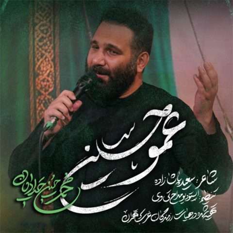 آهنگ محمد حسین حدادیان عمو حسین دانلود آهنگ محمد حسین حدادیان عمو حسین