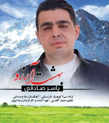 آهنگ یاسر صادقی بهشت آرزوها دانلود آهنگ یاسر صادقی بهشت آرزوها