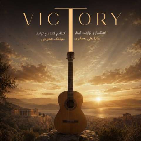 آهنگ سارا علی عسگری Victory (موسیقی بی کلام) دانلود آهنگ سارا علی عسگری Victory (موسیقی بی کلام)