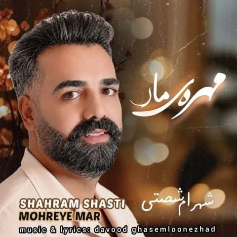 آهنگ شهرام شصتی مهره ی مار دانلود آهنگ شهرام شصتی مهره ی مار