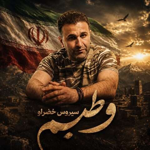آهنگ سیروس خضرلو وطنیم دانلود آهنگ سیروس خضرلو وطنیم
