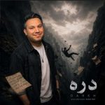 دانلود آهنگ بابک مافی به نام دره