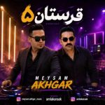 دانلود آهنگ دی جی میثم اخگر به نام پادکست شاد قرستان ۵