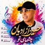 دانلود آهنگ حسین آزادیان به نام چشمای تو
