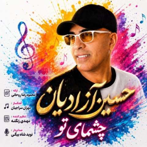 دانلود آهنگ حسین آزادیان چشمای تو