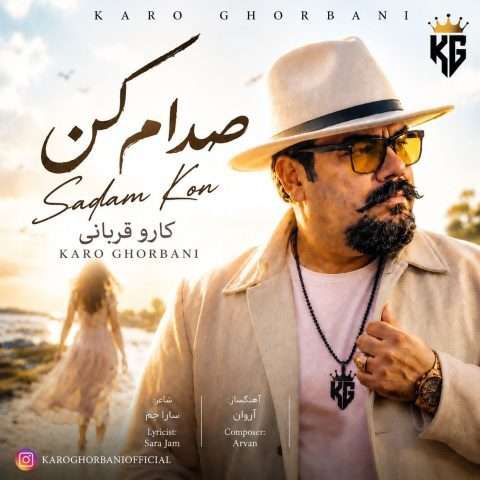 آهنگ کارو قربانی صدام کن دانلود آهنگ کارو قربانی صدام کن
