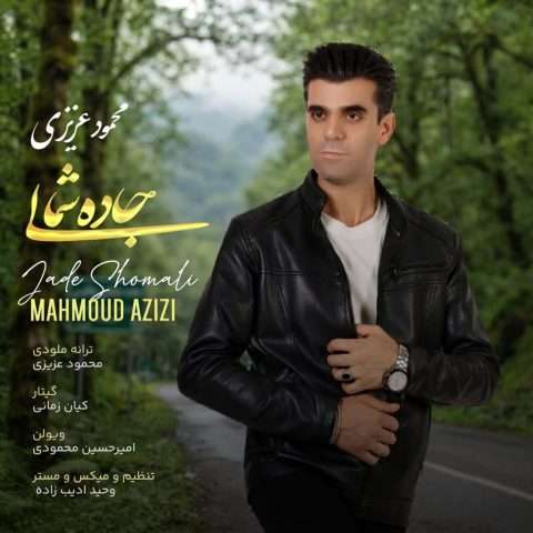آهنگ محمود عزیزی جاده شمالی دانلود آهنگ محمود عزیزی جاده شمالی