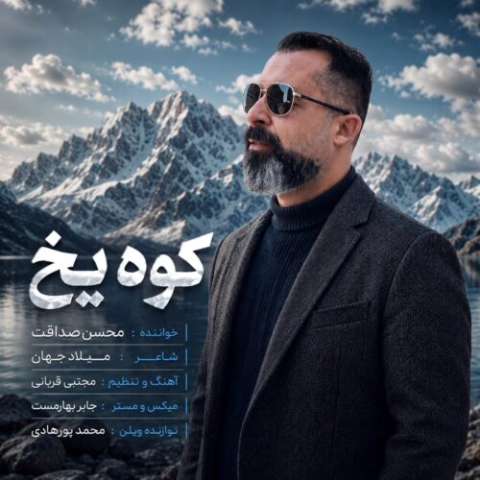 آهنگ محسن صداقت کوه یخ دانلود آهنگ محسن صداقت کوه یخ