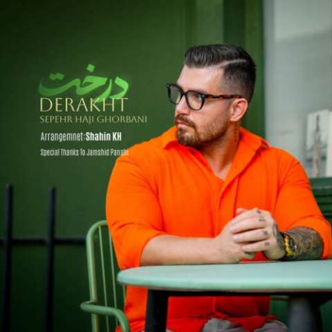 آهنگ سپهر حاجی قربانی درخت دانلود آهنگ سپهر حاجی قربانی درخت