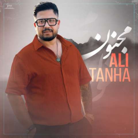 دانلود آهنگ علی تنها مجنون