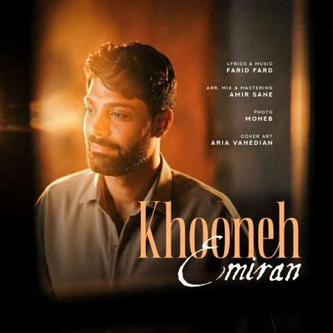 آهنگ عمیران خونه دانلود آهنگ عمیران خونه