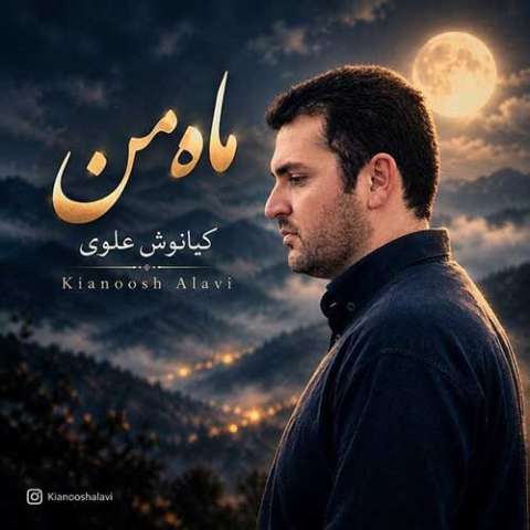 آهنگ کیانوش علوی ماه من دانلود آهنگ کیانوش علوی ماه من
