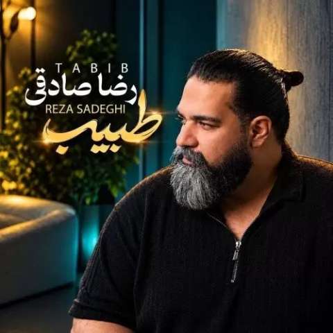 آهنگ رضا صادقی طبیب دانلود آهنگ رضا صادقی طبیب