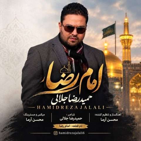 آهنگ حمیدرضا جلالی امام رضا دانلود آهنگ حمیدرضا جلالی امام رضا