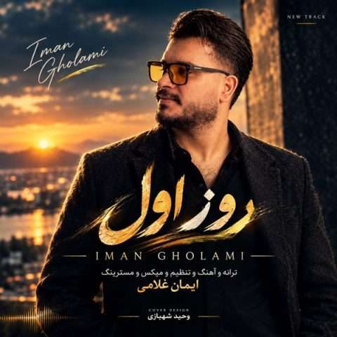 آهنگ ایمان غلامی روز اول دانلود آهنگ ایمان غلامی روز اول