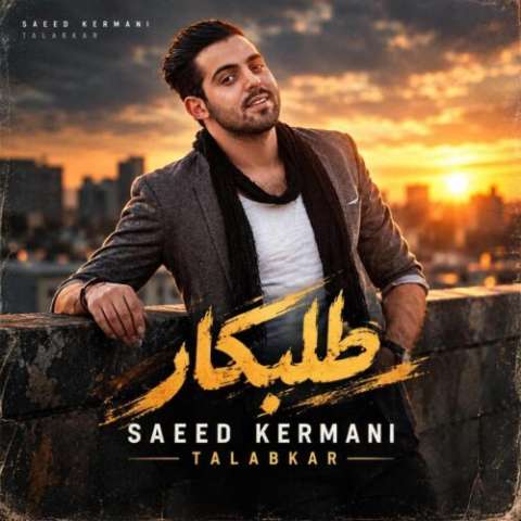 آهنگ سعید کرمانی طلبکار دانلود آهنگ سعید کرمانی طلبکار