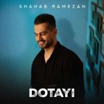 دانلود آهنگ شهاب رمضان به نام دوتایی